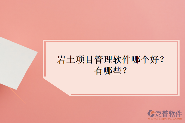 巖土項(xiàng)目管理軟件哪個(gè)好？有哪些？
