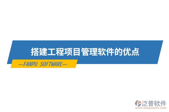 搭建工程項目管理軟件的優(yōu)點(diǎn)