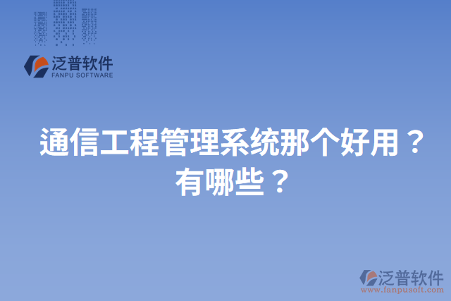 通信工程管理系統(tǒng)那個(gè)好用？有哪些？