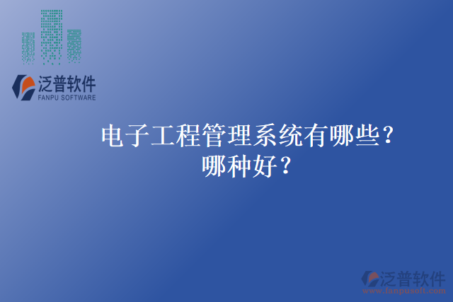 電子工程管理系統(tǒng)有哪些？哪種好？