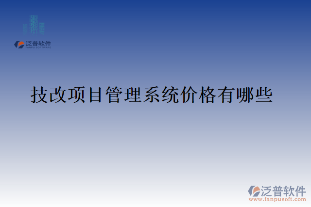 技改項(xiàng)目管理系統(tǒng)價格有哪些