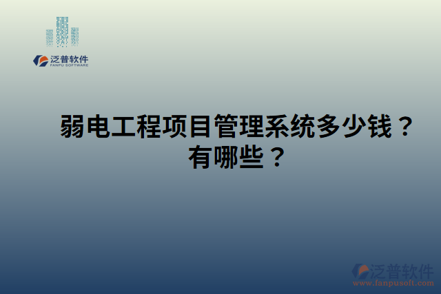 弱電工程項(xiàng)目管理系統(tǒng)多少錢？有哪些？