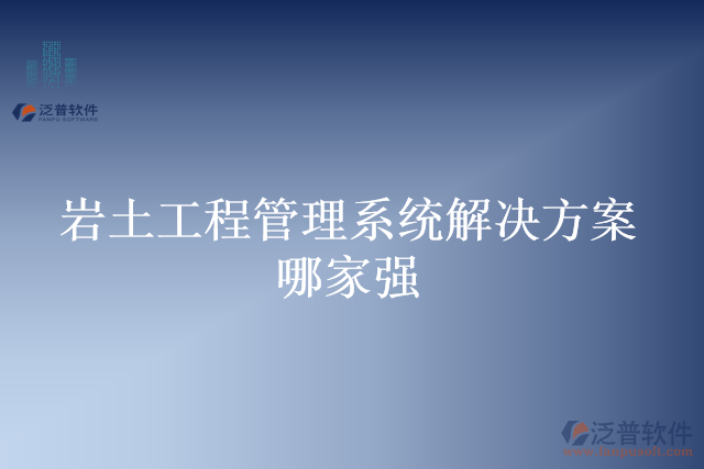 巖土工程管理系統解決方案哪家強