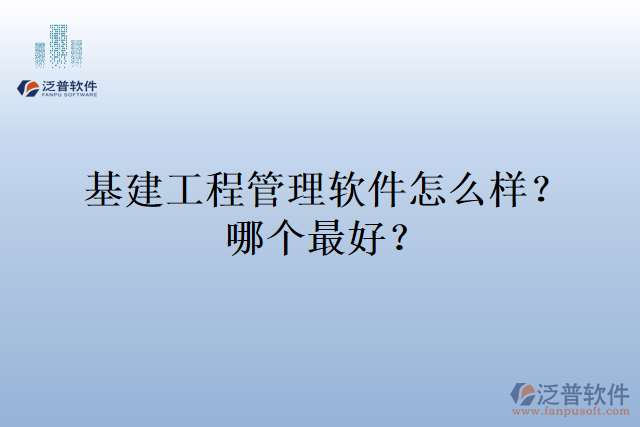 基建工程管理軟件怎么樣？哪個(gè)最好？