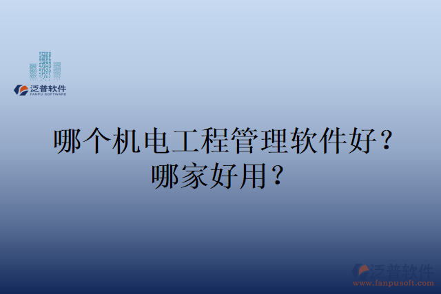 哪個(gè)機(jī)電工程管理軟件好？哪家好用？