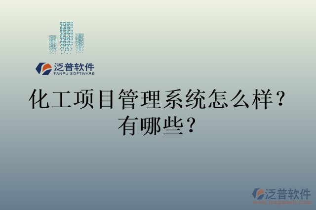 化工項目管理系統(tǒng)怎么樣？有哪些？