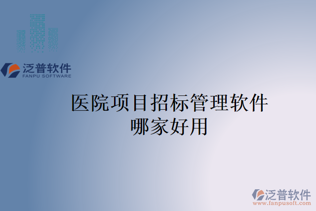 醫(yī)院項目招標管理軟件哪家好用