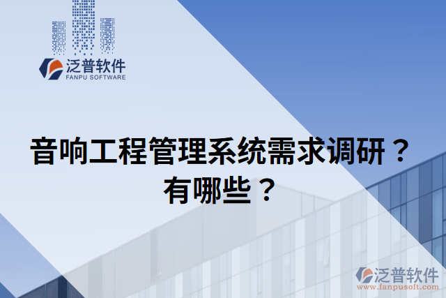 音響工程管理系統(tǒng)需求調(diào)研？有哪些？