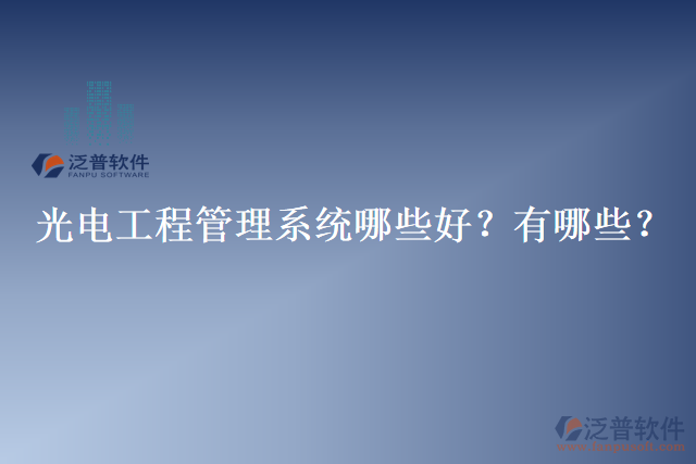 光電工程管理系統(tǒng)哪些好？有哪些？