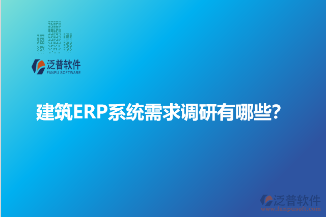 建筑ERP系統(tǒng)需求調研有哪些？