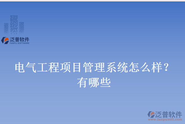 電氣工程項目管理系統(tǒng)怎么樣？有哪些