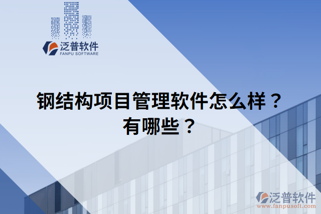 鋼結構項目管理軟件怎么樣？有哪些？
