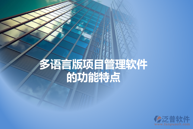 多語言版項目管理軟件的功能特點(diǎn)