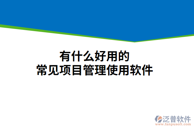 有什么好用的常見(jiàn)項(xiàng)目管理使用軟件
