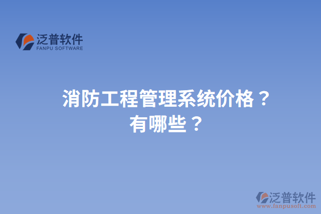 消防工程管理系統(tǒng)價格？有哪些？