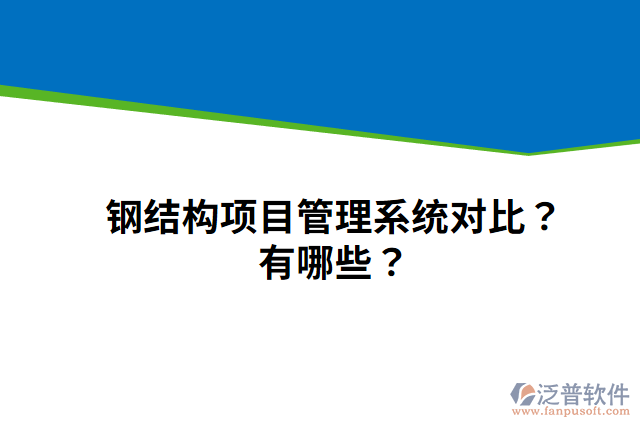 鋼結(jié)構(gòu)項(xiàng)目管理系統(tǒng)對(duì)比？有哪些？