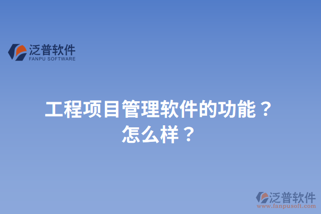 工程項目管理軟件的功能？怎么樣？