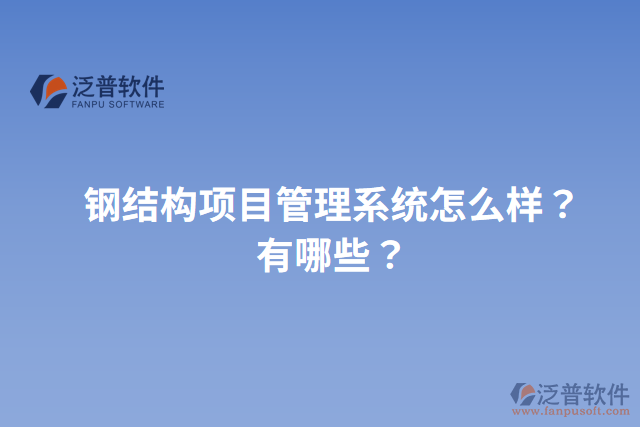 鋼結(jié)構(gòu)項目管理系統(tǒng)怎么樣？有哪些？