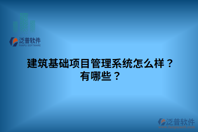 建筑基礎(chǔ)項目管理系統(tǒng)怎么樣？有哪些？