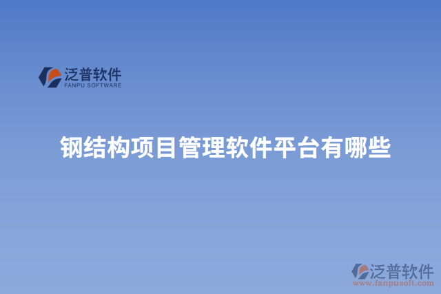 鋼結構項目管理軟件平臺有哪些