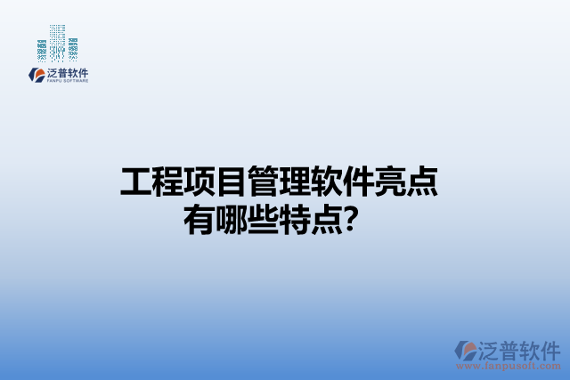 工程項目管理軟件亮點 有哪些特點？