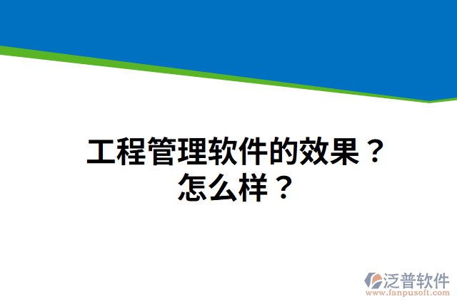 工程管理軟件的效果？怎么樣？
