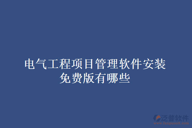 電氣工程項目管理軟件安裝免費(fèi)版有哪些