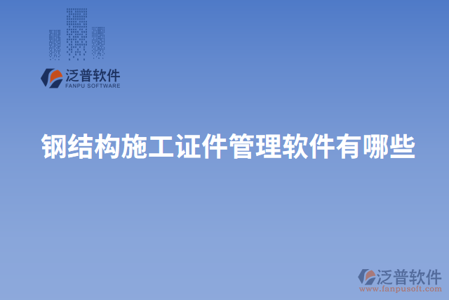 鋼結(jié)構施工證件管理軟件有哪些