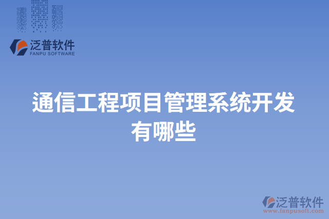 通信工程項(xiàng)目管理系統(tǒng)開(kāi)發(fā)有哪些