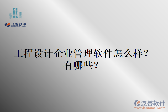 工程設(shè)計(jì)企業(yè)管理軟件怎么樣？有哪些？