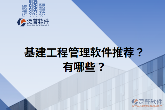 基建工程管理軟件推薦？有哪些？