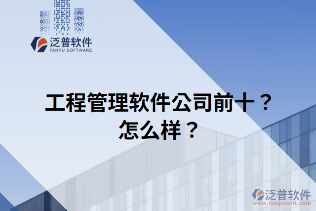 工程管理軟件公司前十？怎么樣？