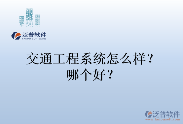 交通工程系統(tǒng)怎么樣？哪個好？