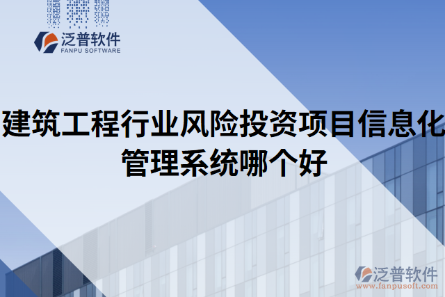 建筑工程行業(yè)風(fēng)險(xiǎn)投資項(xiàng)目信息化管理系統(tǒng)哪個好