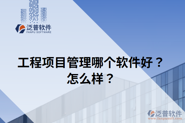 工程項目管理哪個軟件好？怎么樣？