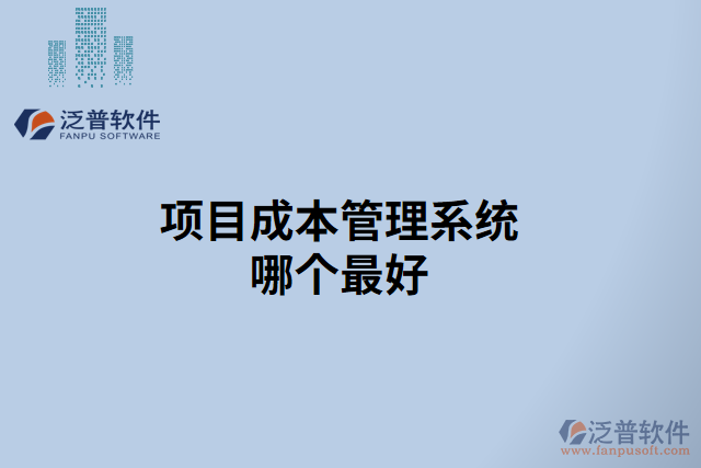 項(xiàng)目成本管理系統(tǒng)哪個最好