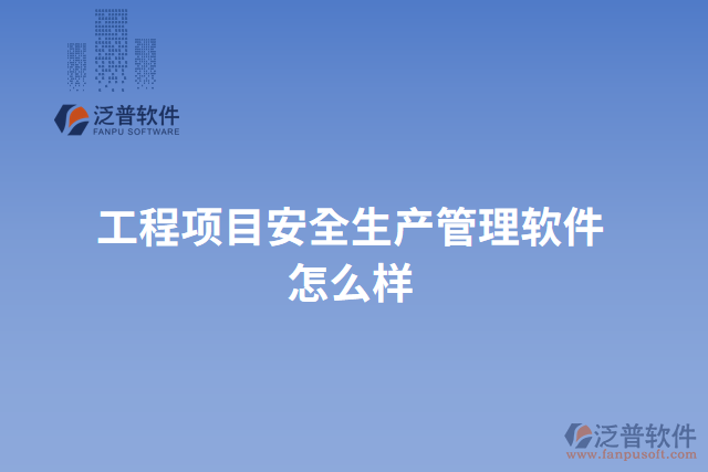 工程項目安全生產管理軟件怎么樣