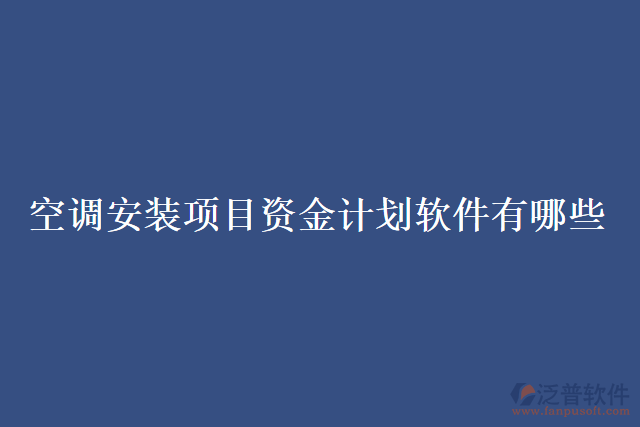 空調安裝項目資金計劃軟件有哪些