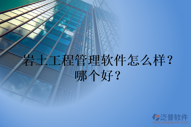 巖土工程管理軟件怎么樣？哪個(gè)好？