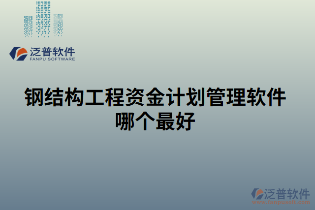 鋼結構工程資金計劃管理軟件哪個最好