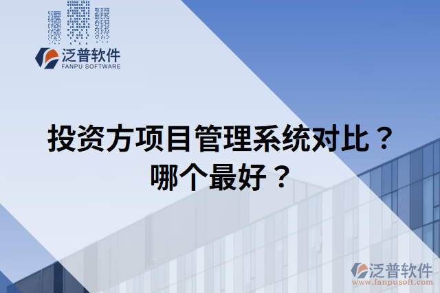 投資方項(xiàng)目管理系統(tǒng)對(duì)比？哪個(gè)最好？