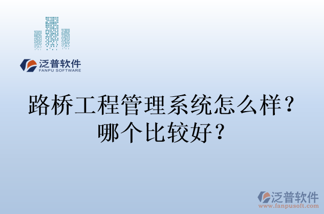 路橋工程管理系統(tǒng)怎么樣？哪個比較好？