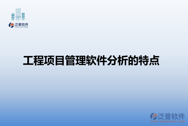 工程項目管理軟件分析的特點(diǎn)