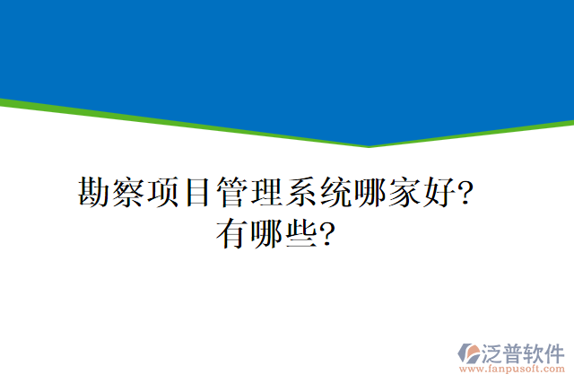 勘察項目管理系統(tǒng)哪家好？有哪些？