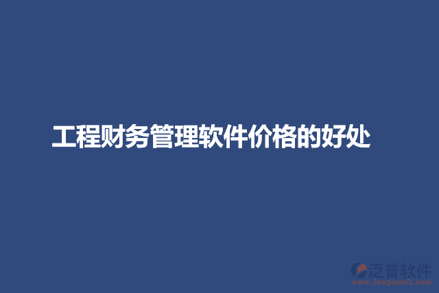 工程財務管理軟件價格的好處