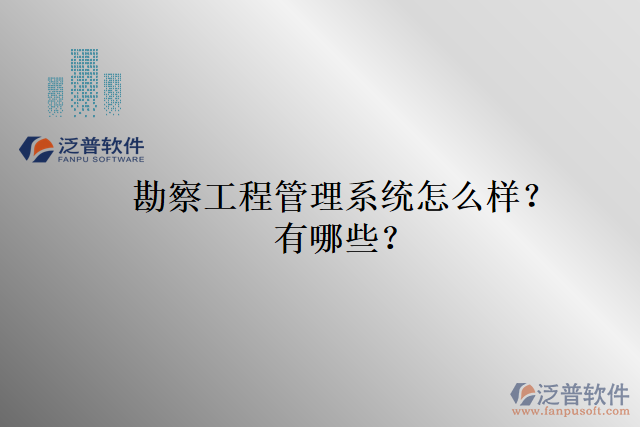 勘察工程管理系統(tǒng)怎么樣？有哪些？