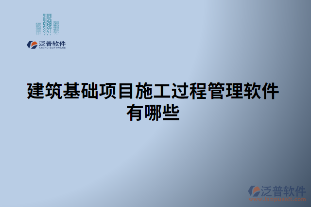 建筑基礎(chǔ)項目施工過程管理軟件有哪些