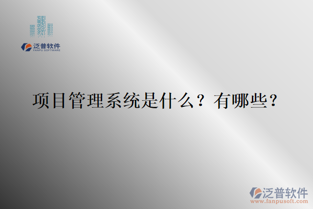 項(xiàng)目管理系統(tǒng)是什么？有哪些？