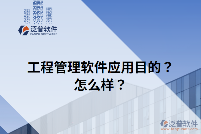 工程管理軟件應(yīng)用目的？怎么樣？
