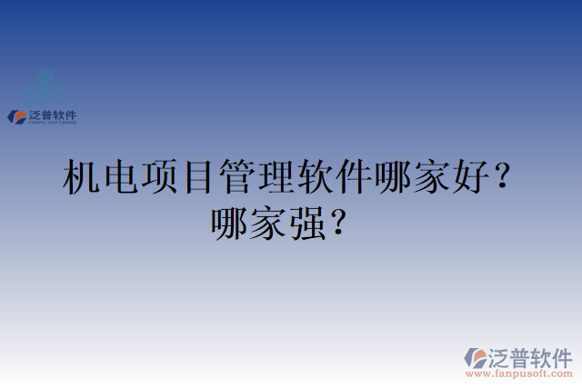 機電項目管理軟件哪家好？哪家強？